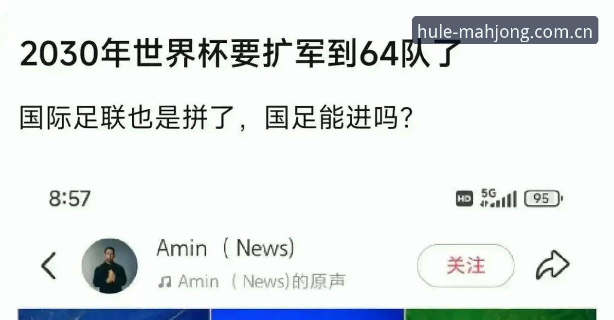 2030年世界杯扩军至66队深度评测：中国男足能否搭上末班车？
