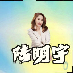 陆明宇